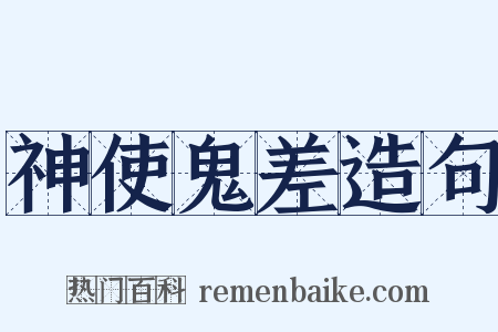 神使鬼差造句是什么意思的图片